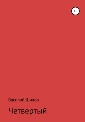 обложка книги Четвертый - Василий Шилов