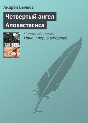 обложка книги Четвертый ангел Апокастасиса - Андрей Бычков