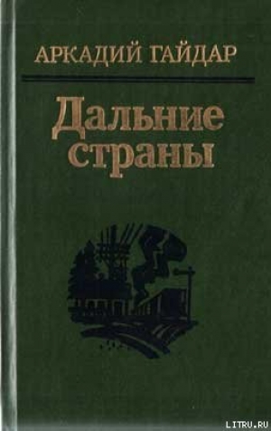 обложка книги Четвертый блиндаж - Аркадий Гайдар