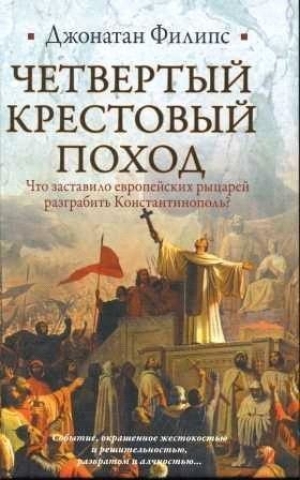 обложка книги Четвертый крестовый поход - Джонатан Филипс