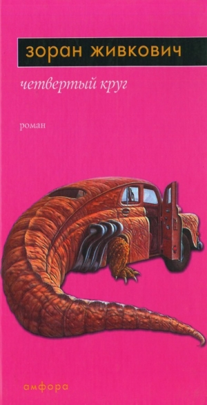 обложка книги Четвёртый круг - Зоран Живкович