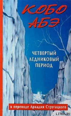 обложка книги Четвертый ледниковый период - Кобо Абэ