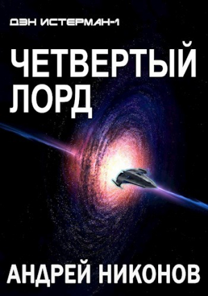 обложка книги Четвертый лорд (СИ) - Андрей Никонов