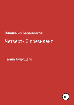 обложка книги Четвертый президент - Владимир Баранчиков