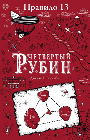 обложка книги Четвертый рубин - Джеймс Ганнибал