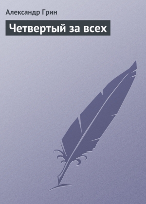 обложка книги Четвертый за всех - Александр Грин