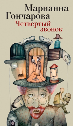 обложка книги Четвертый звонок - Марианна Гончарова