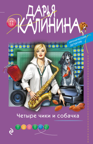 обложка книги Четыре чики и собачка - Дарья Калинина
