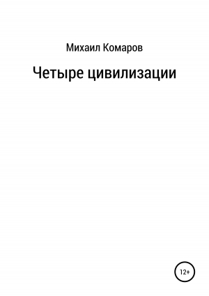 обложка книги Четыре цивилизации - Михаил Комаров