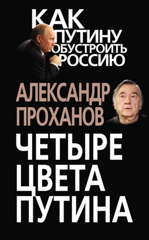 обложка книги Четыре цвета Путина - Александр Проханов