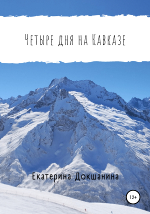 обложка книги Четыре дня на Кавказе - Екатерина Докшанина