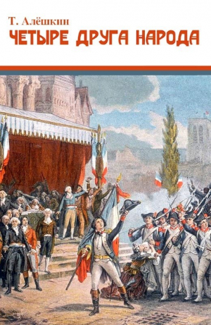 обложка книги Четыре друга народа (СИ) - Тимофей Алешкин
