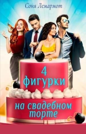 обложка книги Четыре фигурки на свадебном торте (СИ) - Соня Лемармот