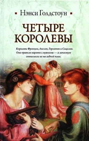 обложка книги Четыре королевы - Нэнси Голдстоун