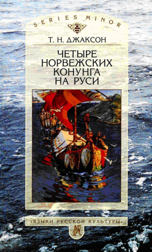 обложка книги Четыре норвежских конунга на Руси - Т. Джаксон