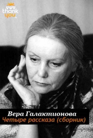 обложка книги Четыре рассказа (СИ) - Вера Галактионова