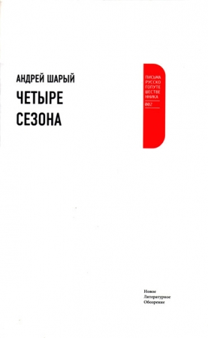 обложка книги Четыре сезона - Андрей Шарый
