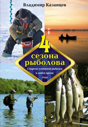 обложка книги Четыре сезона рыболова - Владимир Казанцев