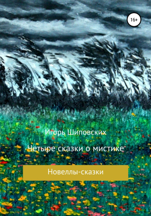 обложка книги Четыре сказки о мистике - Игорь Шиповских