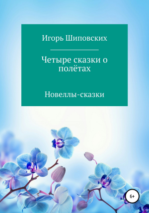 обложка книги Четыре сказки о полётах - Игорь Шиповских