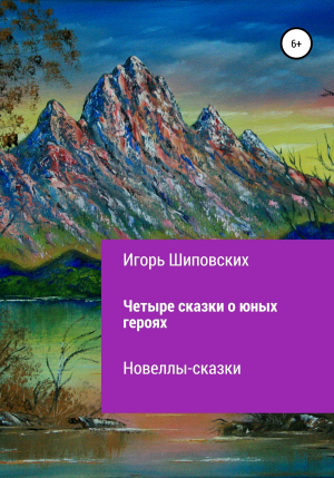 обложка книги Четыре сказки о юных героях - Игорь Шиповских