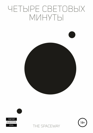 обложка книги Четыре световых минуты - The Spaceway