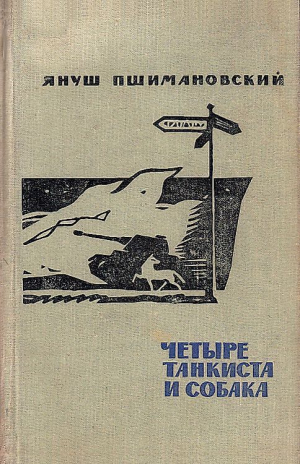 обложка книги Четыре танкиста и собака - Януш Пшимановский