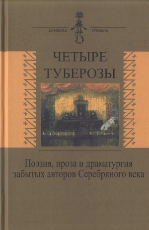 обложка книги Четыре туберозы - Нина Петровская