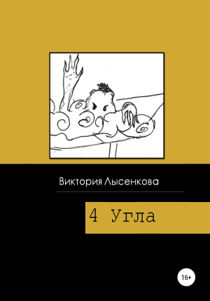 обложка книги Четыре угла - Виктория Лысенкова