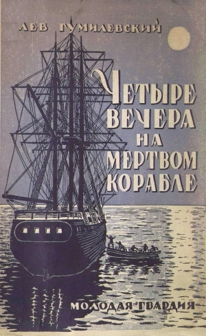 обложка книги Четыре вечера на мертвом корабле - Лев Гумилевский