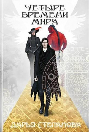 обложка книги Четыре Времени Мира. Город (СИ) - Ярис Мун