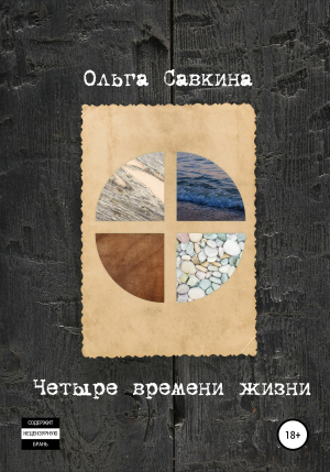 обложка книги Четыре времени жизни - Ольга Савкина
