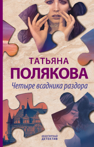 обложка книги Четыре всадника раздора - Татьяна Полякова