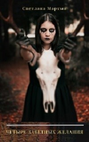 обложка книги Четыре заветных желания (СИ) - Светлана Мартын
