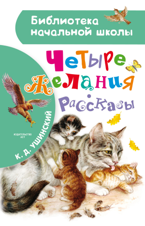 обложка книги Четыре желания - Константин Ушинский