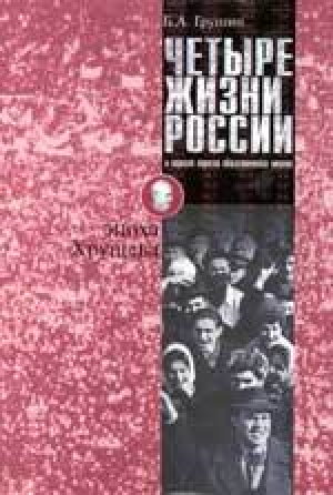 обложка книги Четыре жизни России в зеркале опросов общественного мнения. В 4 книгах. Жизнь 1-я. Эпоха Хрущева - Борис Грушин
