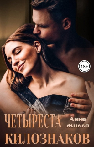 обложка книги Четыреста килознаков (СИ) - Татьяна Рябинина