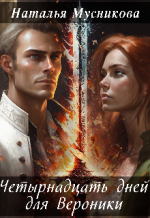 обложка книги Четырнадцать дней для Вероники (СИ) - Наталья Мусникова