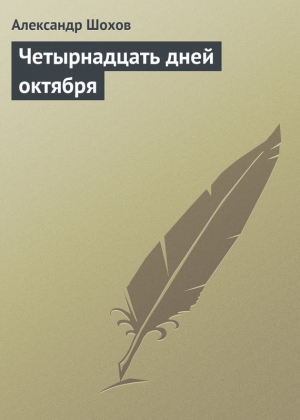 обложка книги Четырнадцать дней октября - Александр Шохов