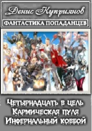 обложка книги Четырнадцать в цель - Денис Куприянов