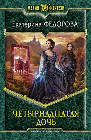 обложка книги Четырнадцатая дочь - Екатерина Федорова