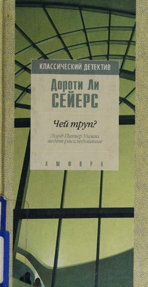 обложка книги Чей труп? - Дороти Ли Сэйерс