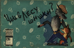 обложка книги Чьи в лесу шишки? - Сакко Рунге