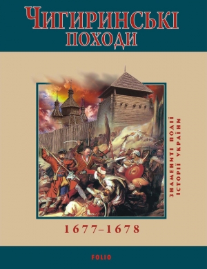 обложка книги Чигиринські походи. 1677–1678 - Юрій Сорока