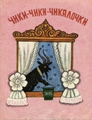 обложка книги Чики-чики-чикалочки - Наталья Колпакова