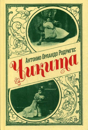 обложка книги Чикита - Антонио Родригес