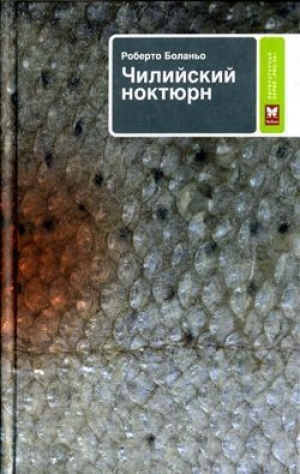обложка книги Чилийский ноктюрн - Роберто Боланьо