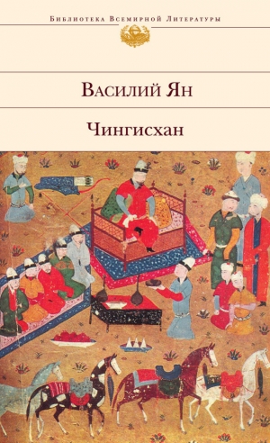 обложка книги Чингисхан - Василий Ян