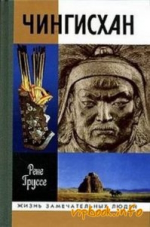 обложка книги Чингисхан - Рене Груссэ (Груссе)