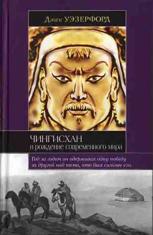 обложка книги Чингисхан и рождение современного мира - Джек Уэзерфорд